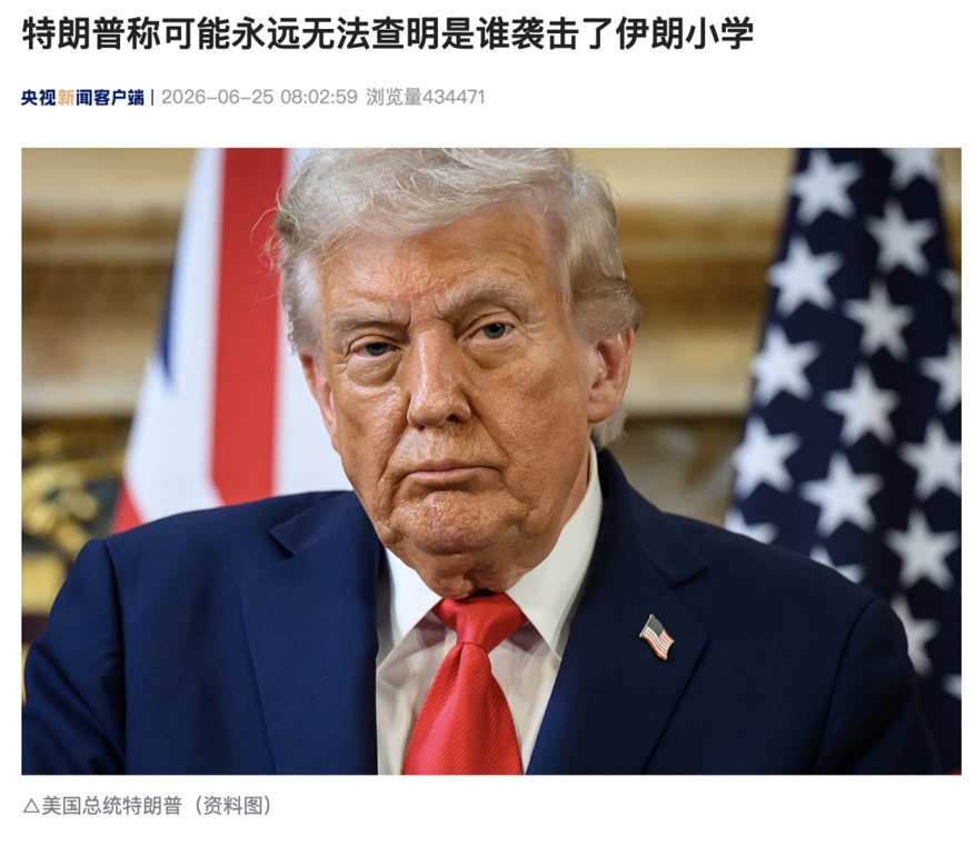 特朗普:可能永远无法查明是谁袭击了伊朗小学!没人故意那样做,犯错难免,战争是肮脏的